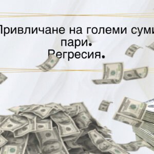 Привличане на големи суми пари. Регресия