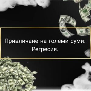 Привличане на големи суми пари. Регресия - Image 2