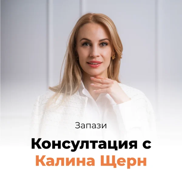 Консултация с Калина Щерн