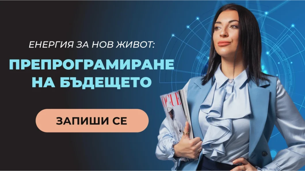 Препрограмиране на бъдещето