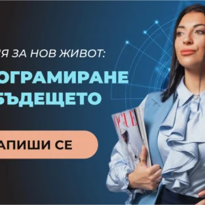 Препрограмиране на бъдещето