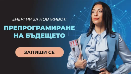 Препрограмиране на бъдещето