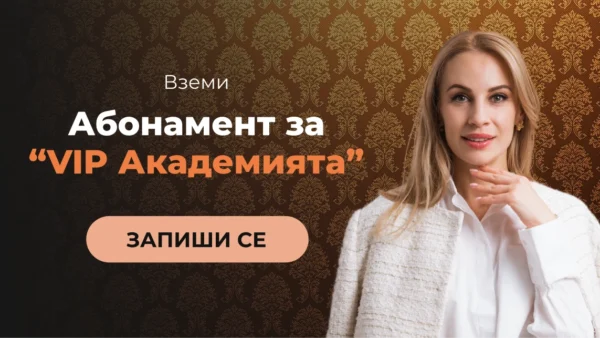Годишен абонамент за "VIP Академията"