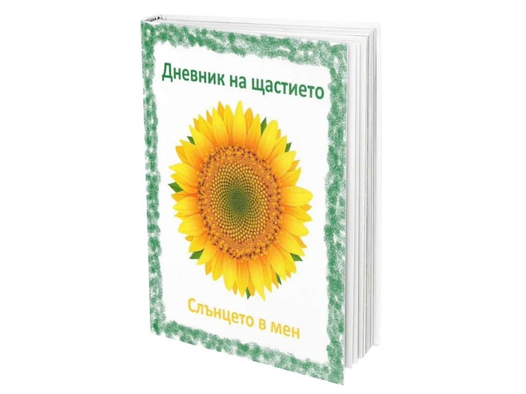 Дневник на щастието