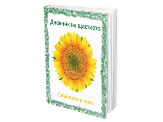 Дневник на щастието