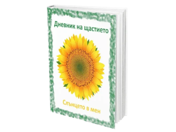 Дневник на щастието