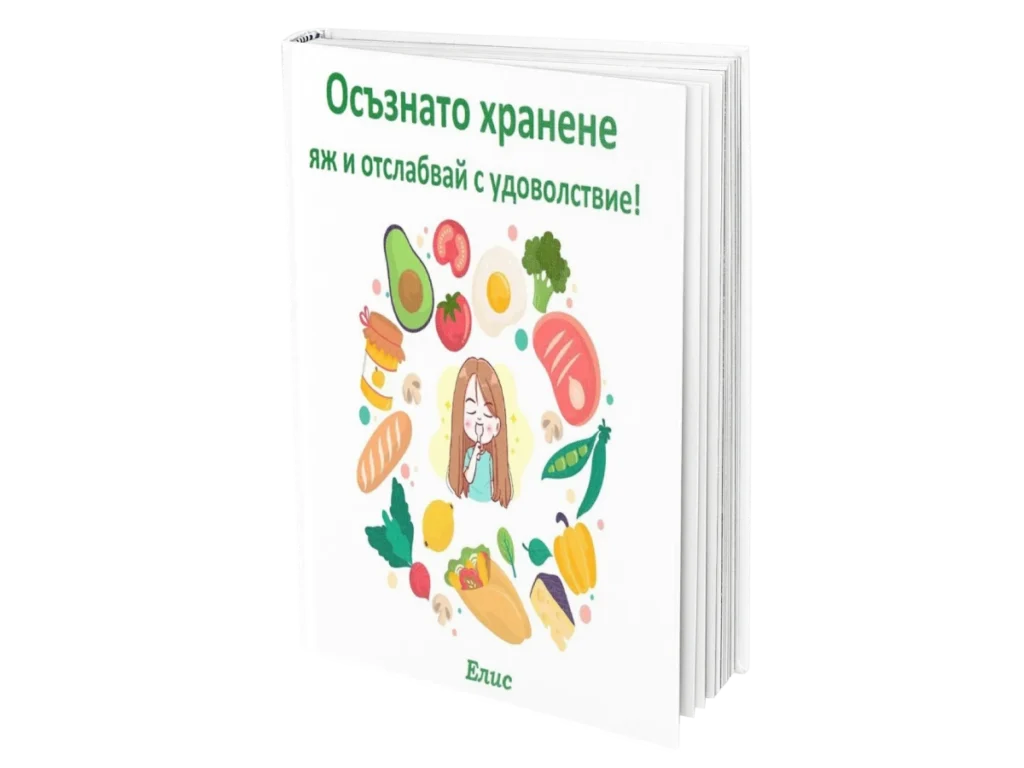 Осъзнато хранене – яж и отслабвай с удоволствие
