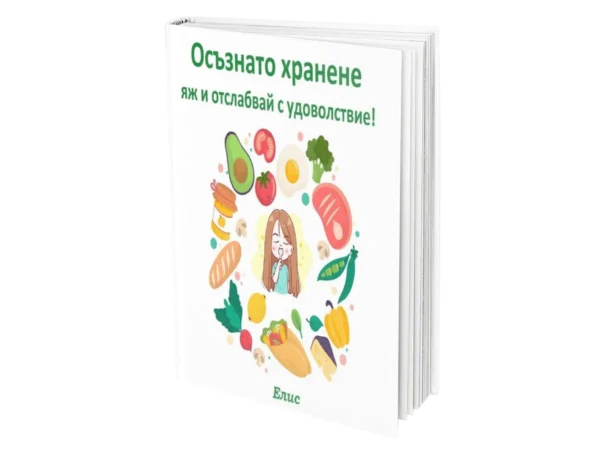 Осъзнато хранене – яж и отслабвай с удоволствие