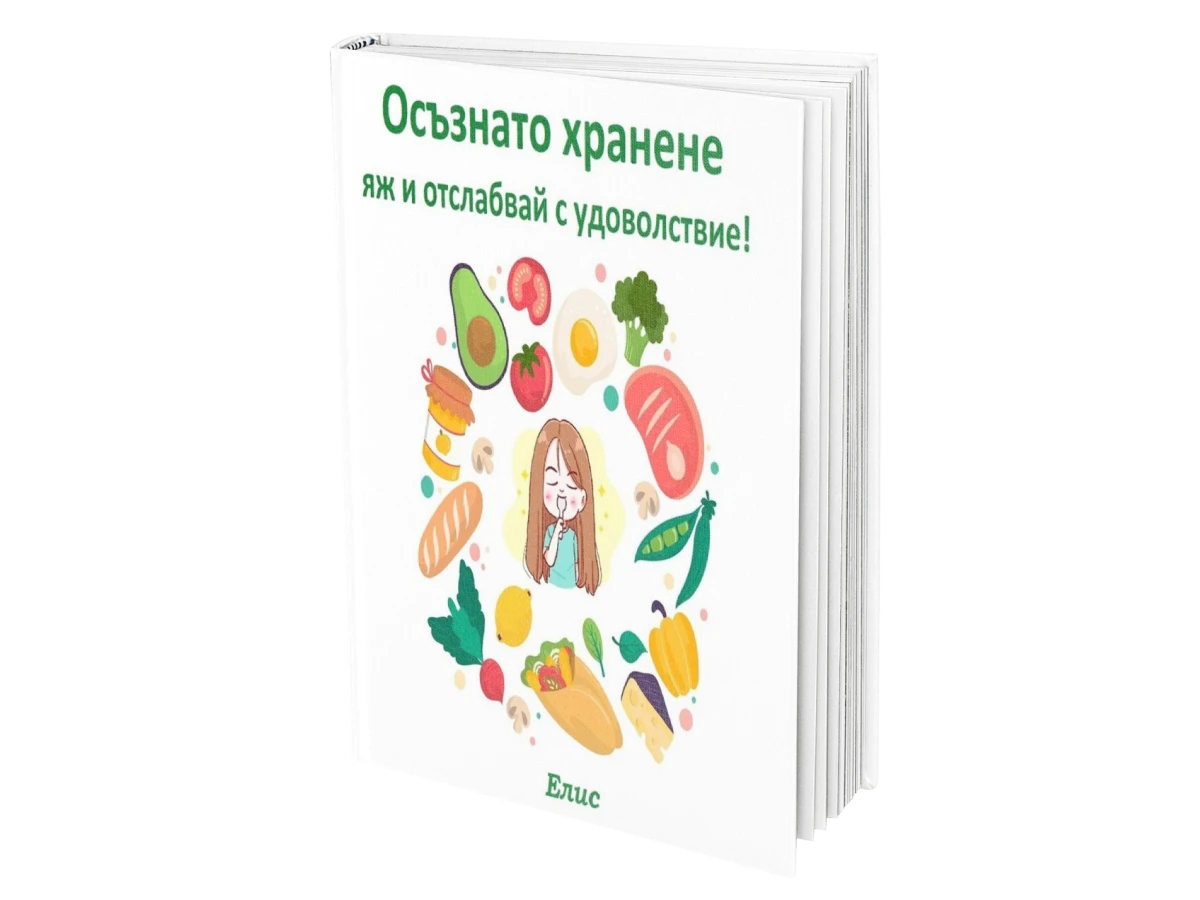 Осъзнато хранене – яж и отслабвай с удоволствие