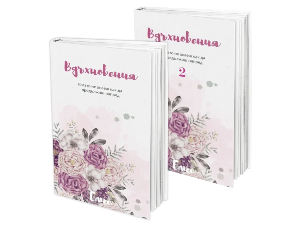 Вдъхновения