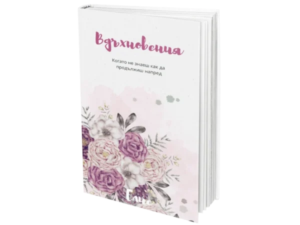 Вдъхновения част 1