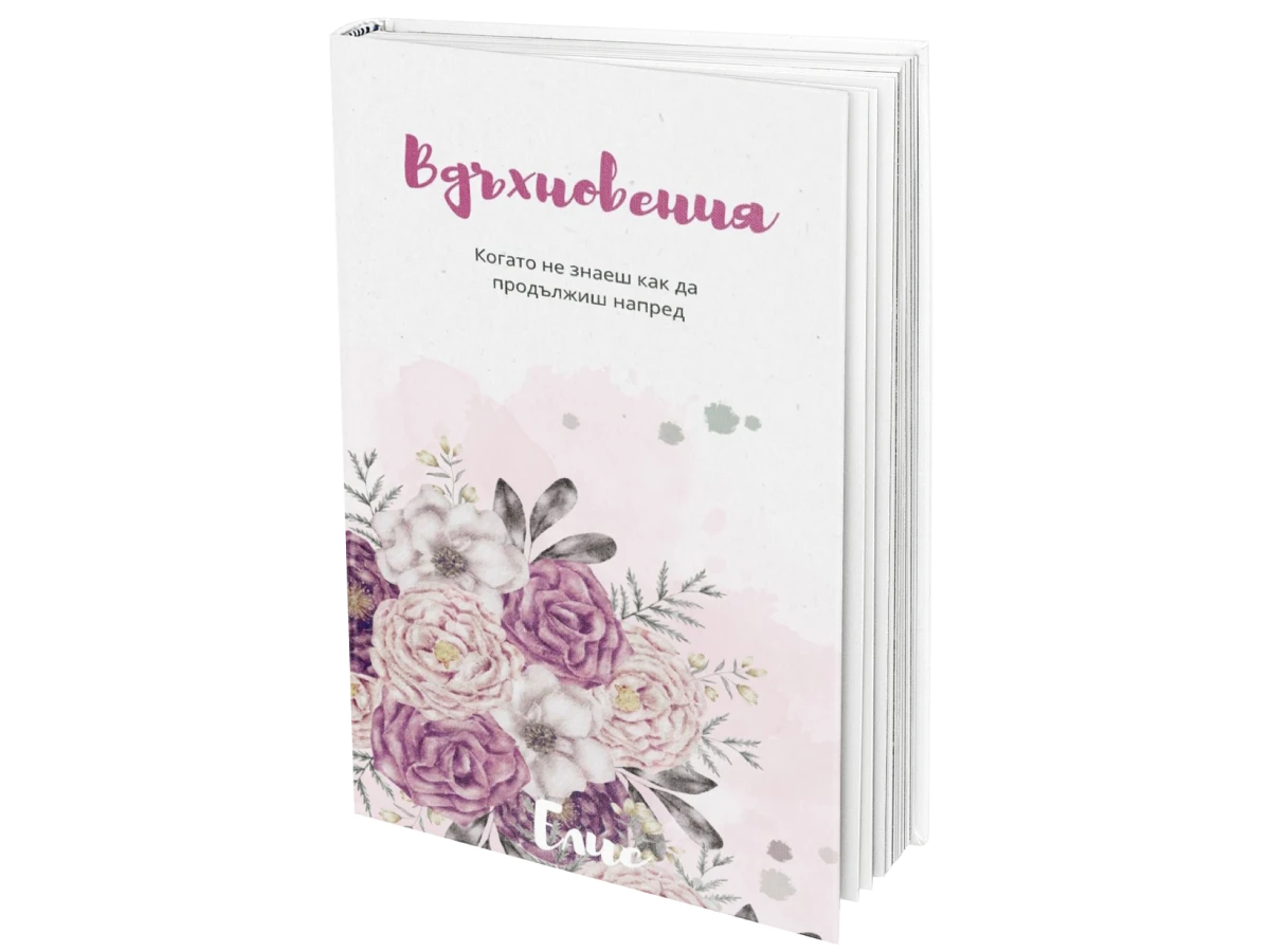 Вдъхновения част 1