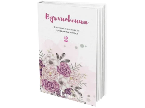 Вдъхновения част 2