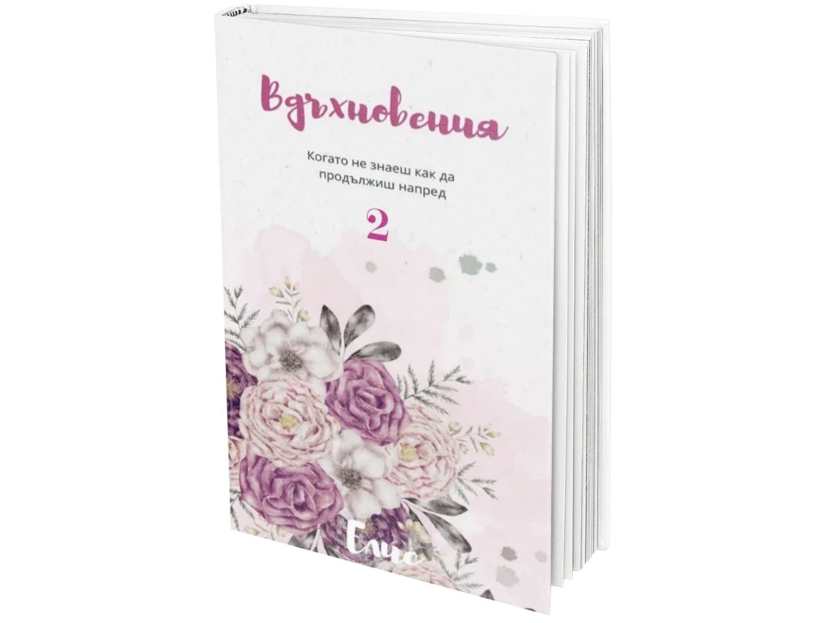 Вдъхновения част 2