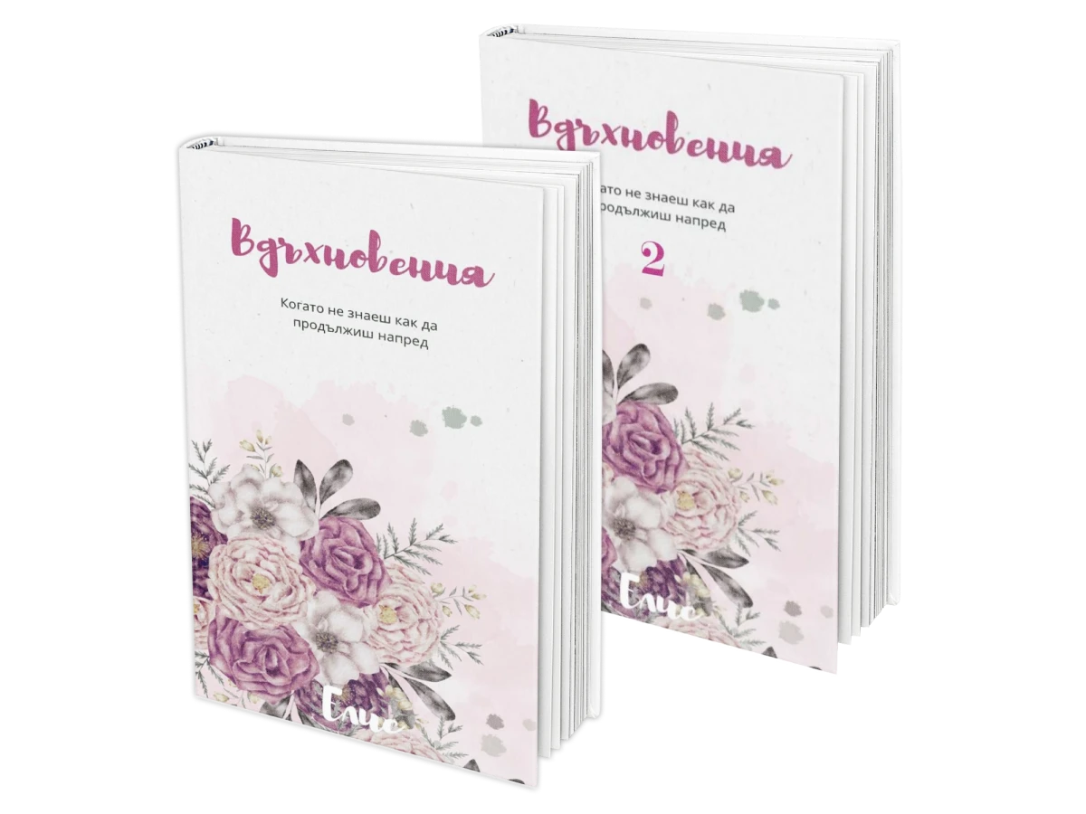 Вдъхновения