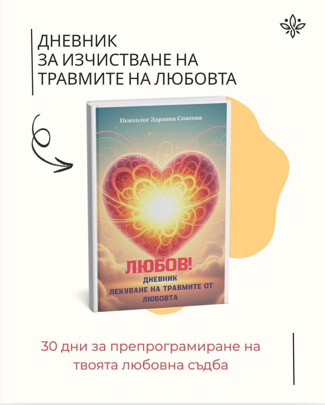 Дневник. Изчистване на травмите на любовта - Image 2