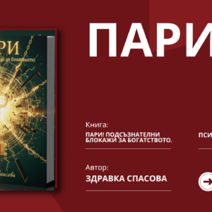 Пари! Подсъзнателни блокажи за Богатството.
