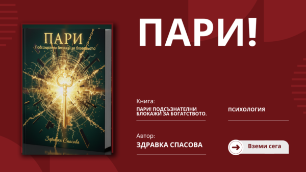 Пари! Подсъзнателни блокажи за Богатството.