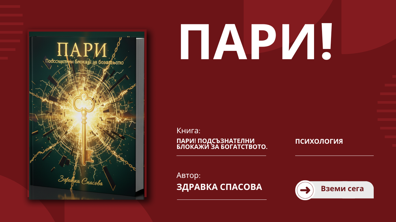 Пари! Подсъзнателни блокажи за Богатството.